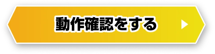 動作確認をする