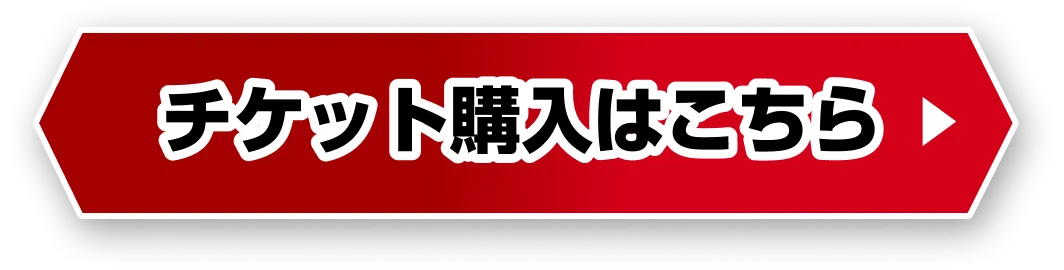 チケット購入はこちら