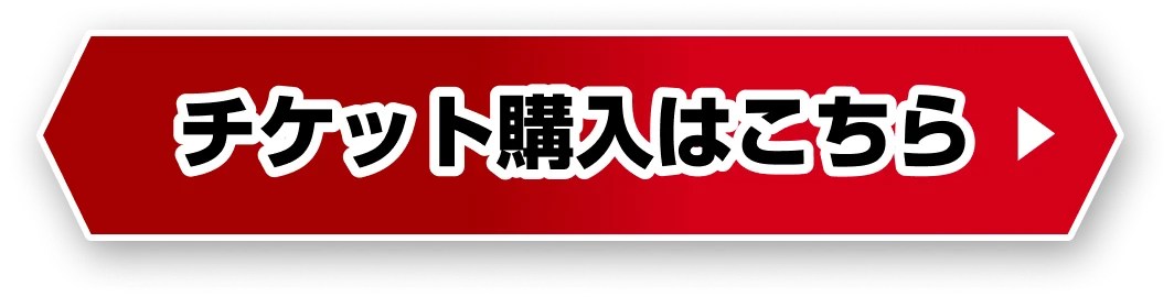 チケット購入はこちら