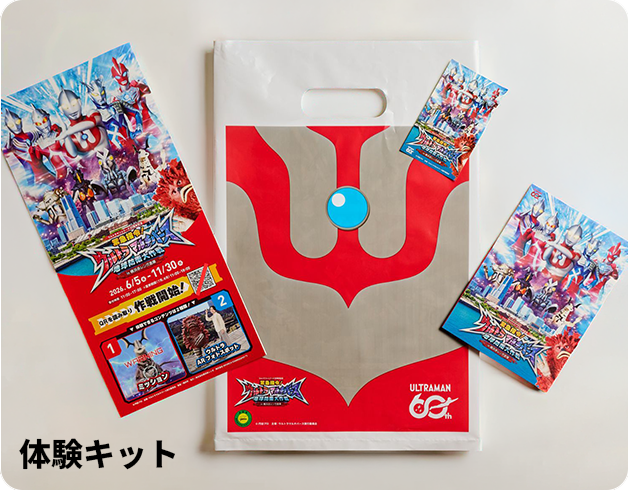 体験キット：ミッションシートとオリジナルバッグ、ステッカー