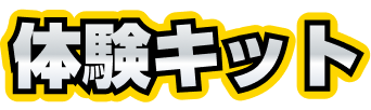 体験キット