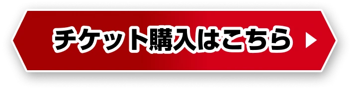 チケット購入はこちら