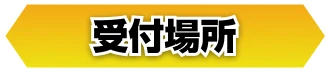 受付場所