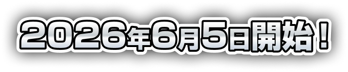 2026年6月開始！