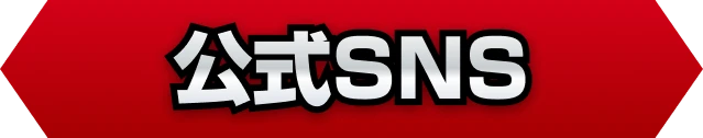 公式SNS
