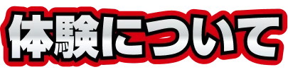 体験について