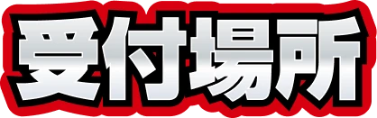 受付場所