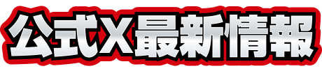 公式X最新情報