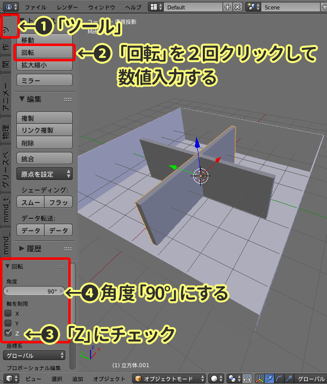 複製したオブジェクトを回転