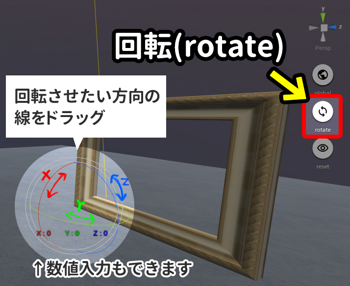 回転（rotate）の操作方法