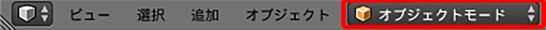 オブジェクトモードに変更