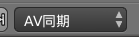 AV同期