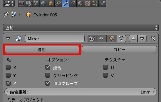 ミラーモディファイアの適用