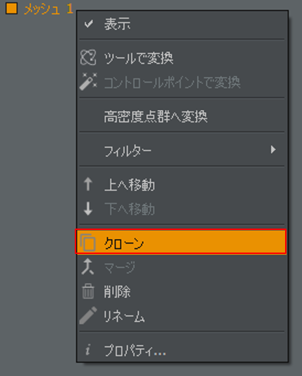 メッシュのクローン