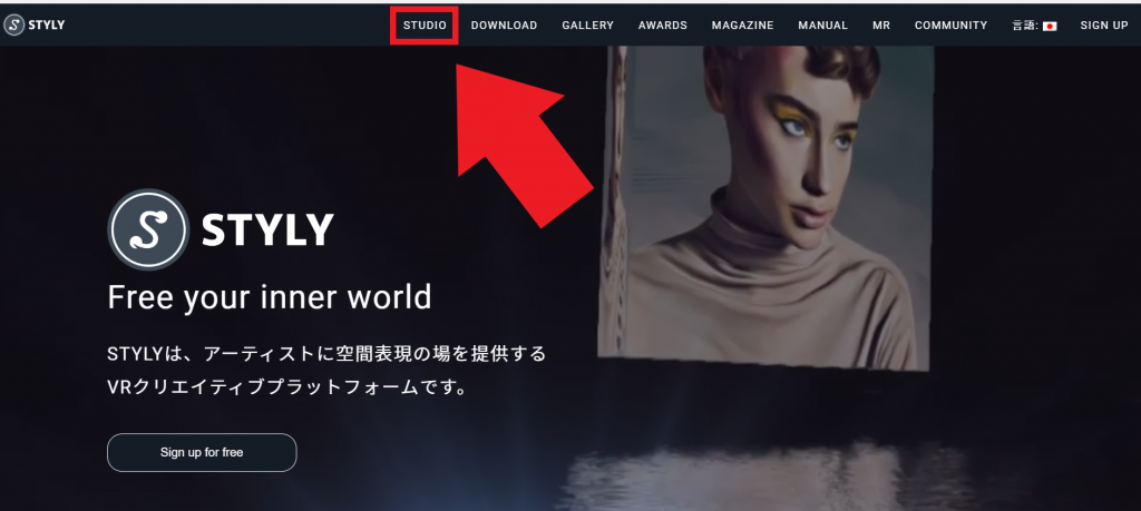 STYLY.CCへアクセス後、左上のSTUDIOをクリック