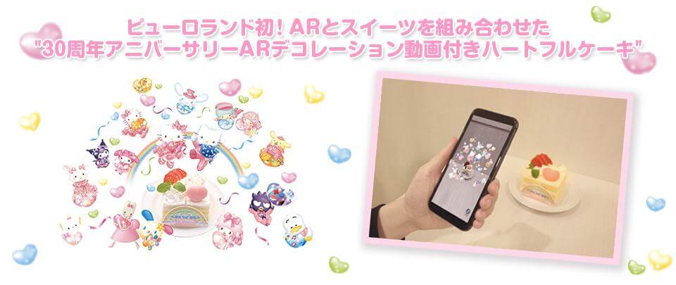 サンリオピューロランド初 Stylyを活用し Ar X スイーツを組み合わせた30周年アニバーサリーarデコレーション動画付きハートフルケーキを12月7日 月 より販売開始 Styly