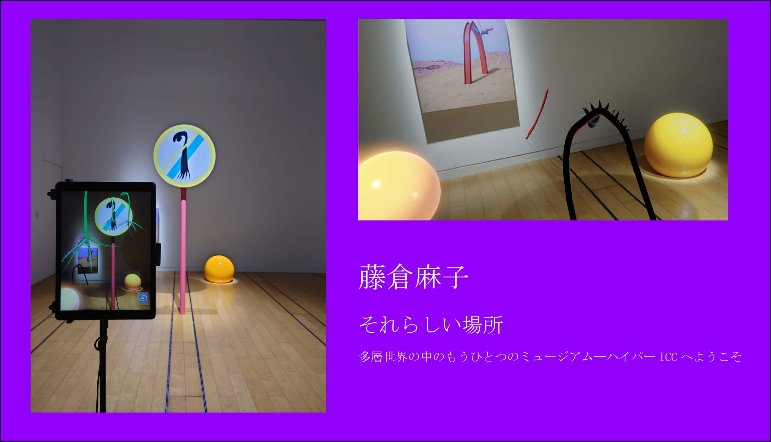 現実空間と仮想空間による重ね合わせのICC展示作品「それらしい