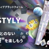 【STYLY Mobileアプリ】スマートフォン（iPhone / Android）VR / AR体験方法マニュアル
