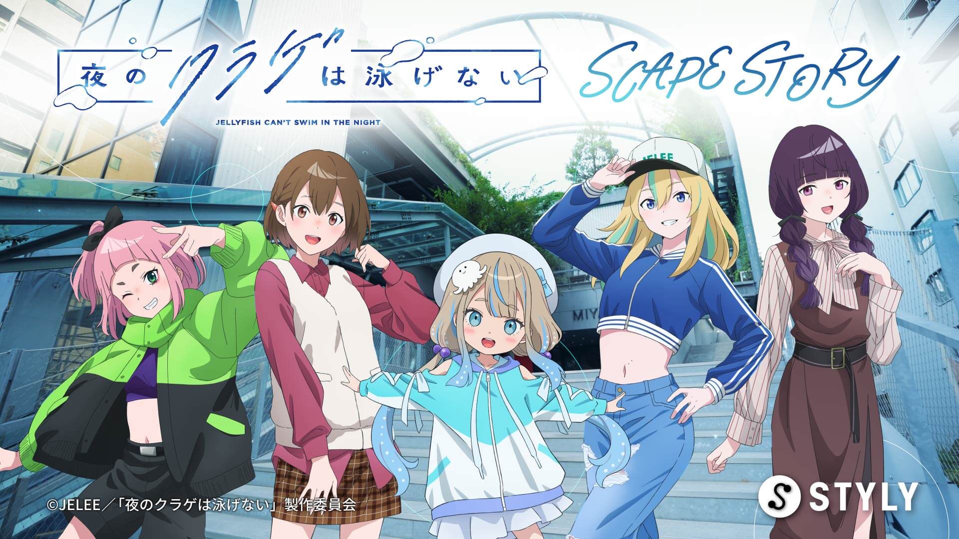 夜のクラゲは泳げない Scape Story 体験ガイド-